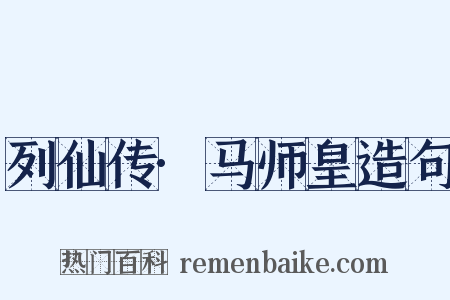 列仙传·马师皇造句是什么意思的图片